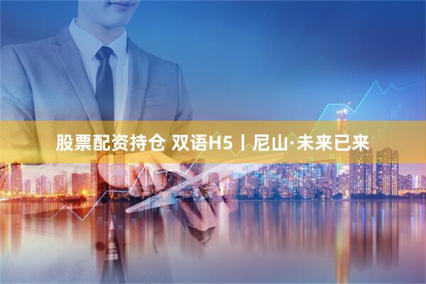 股票配资持仓 双语H5丨尼山·未来已来